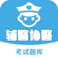 辅警协警考试题库2020v2.4.0