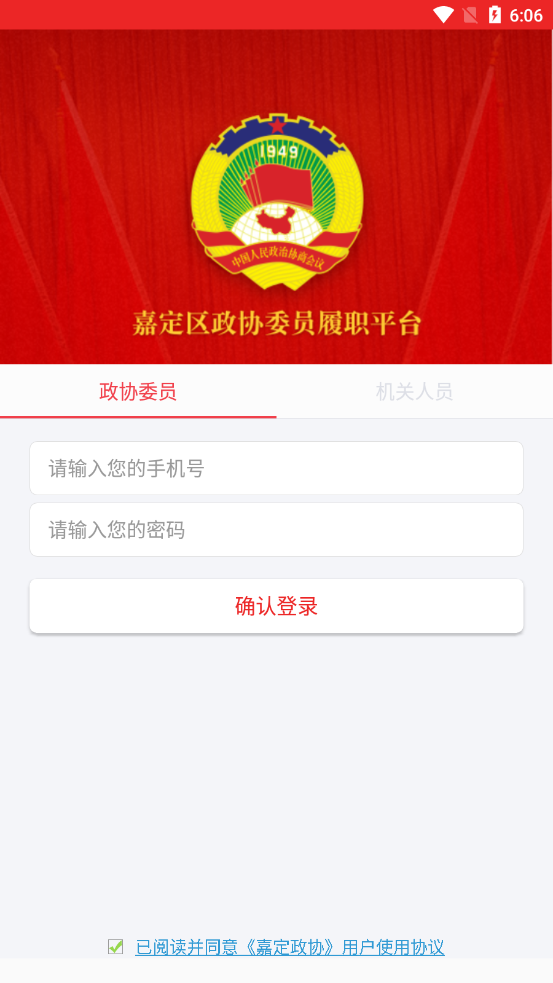 嘉定政协appv2.4.4