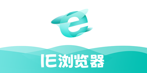 ie浏览器