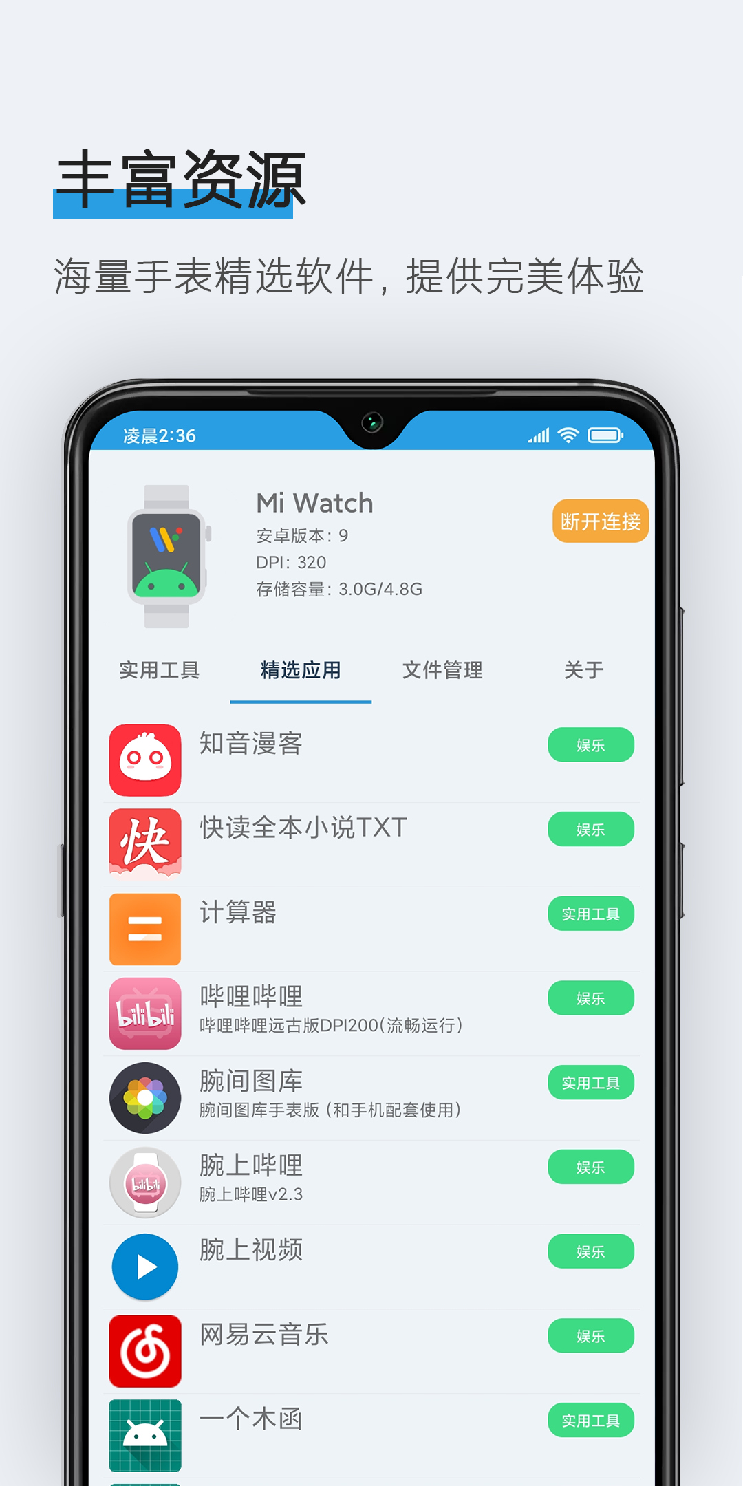 腕间应用助手v1.8