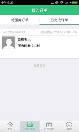 养你一辈子Android商户版截图