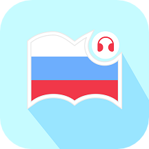 莱特俄语听力阅读软件1.0.0