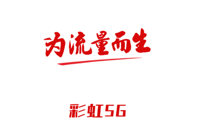 彩虹5G app 1