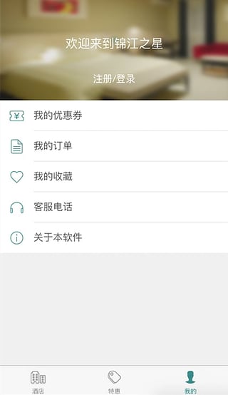 锦江之星酒店app4.3.0