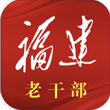 福建老干部app2.4.5