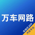 万车网路0.0.6