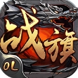 战旗OL手游九游版(传奇风ARPG游戏) v2.4 最新版