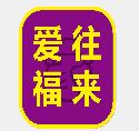 爱往福来安卓版(可回收生活垃圾回收APP) v1.3.0 