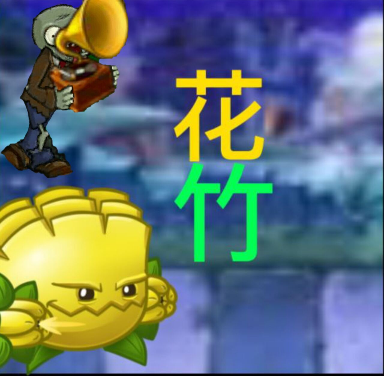 pvz花竹游戏