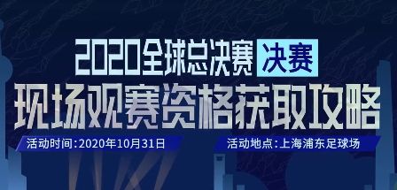 LOLS10決賽門票搖號結果在哪裏看？2020全球總決賽搖號結果查看地址[多圖]圖片1