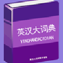 英汉大词典APP手机版(大量英汉单词) v2.3 安卓免费版