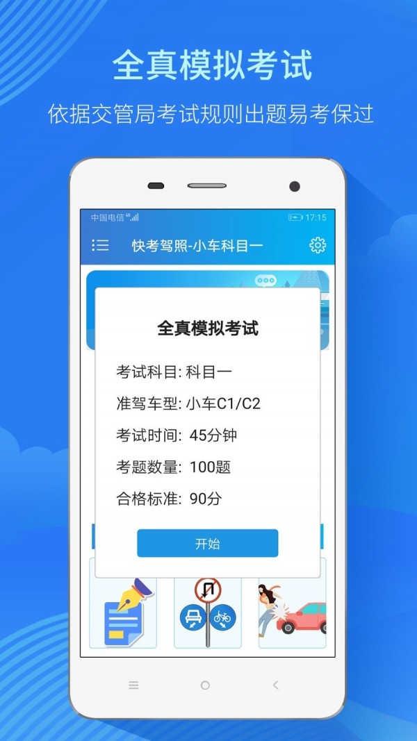 快考驾照全真题库app下载3.5.1