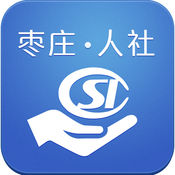 枣庄人社局appv1.7