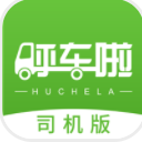 呼車啦司機版app(同城整車貨運) v1.0 安卓版