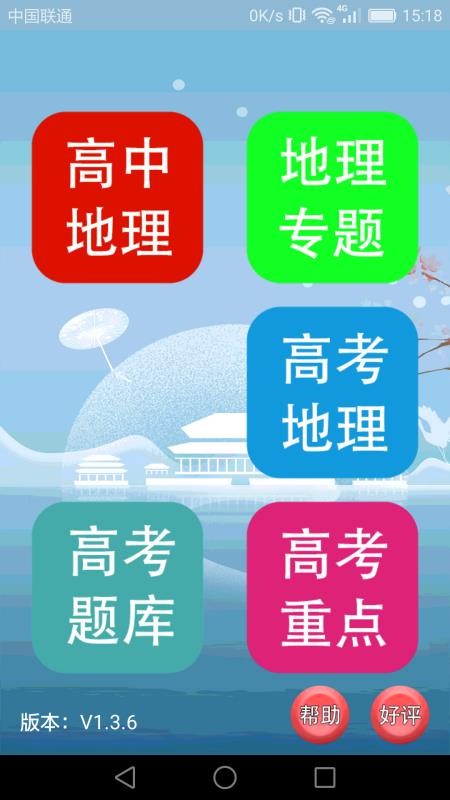 高中地理课堂app 1.4.31.5.3