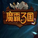 魔霸三國Android官方版(手機MOBA戰鬥遊戲) v1.1 最新安卓版