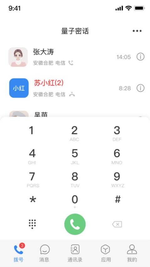 天翼量子密話2.0app1.4.0