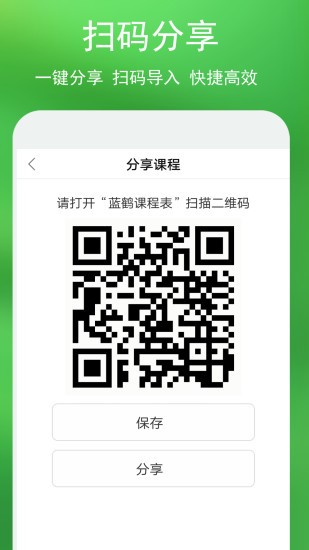 蓝鹤课程表appv4.0