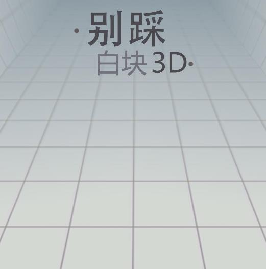 别踩白块3D安卓完美版图片