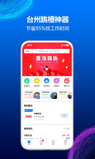 台州人力网app9.8.1