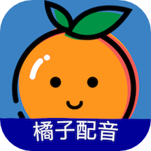 橘子配音app2.1.0