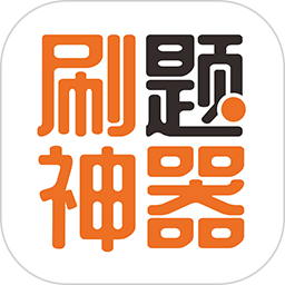 刷題神器軟件6.6.5 安卓最新版