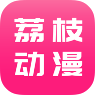 荔枝动漫app  1.7.6