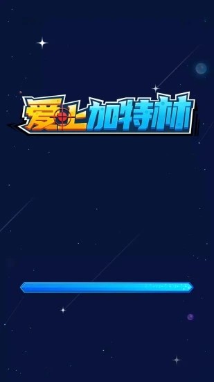 爱上加特林v1.2.0