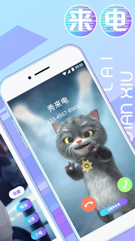 秀秀来电app2.2.3