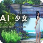 AI少女无限技能材料版