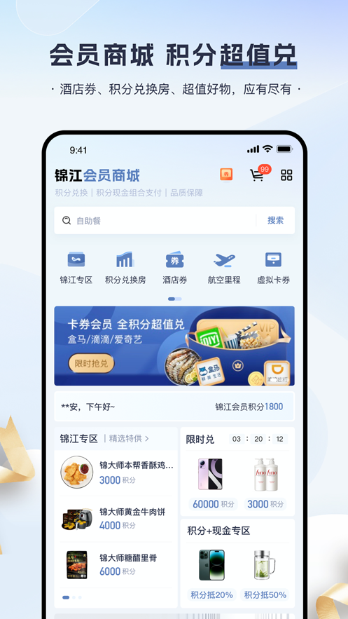 锦江会员appv5.8.5