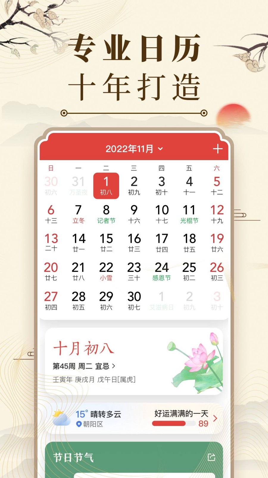 中华万年历ios版v8.9.8