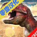 模拟真实恐龙冒险汉化版手游(模拟真实恐龙) v1.3.10 手机安卓版