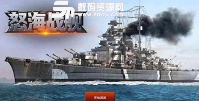 怒海戰艦手機版