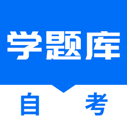 自考学题库appv1.2.1