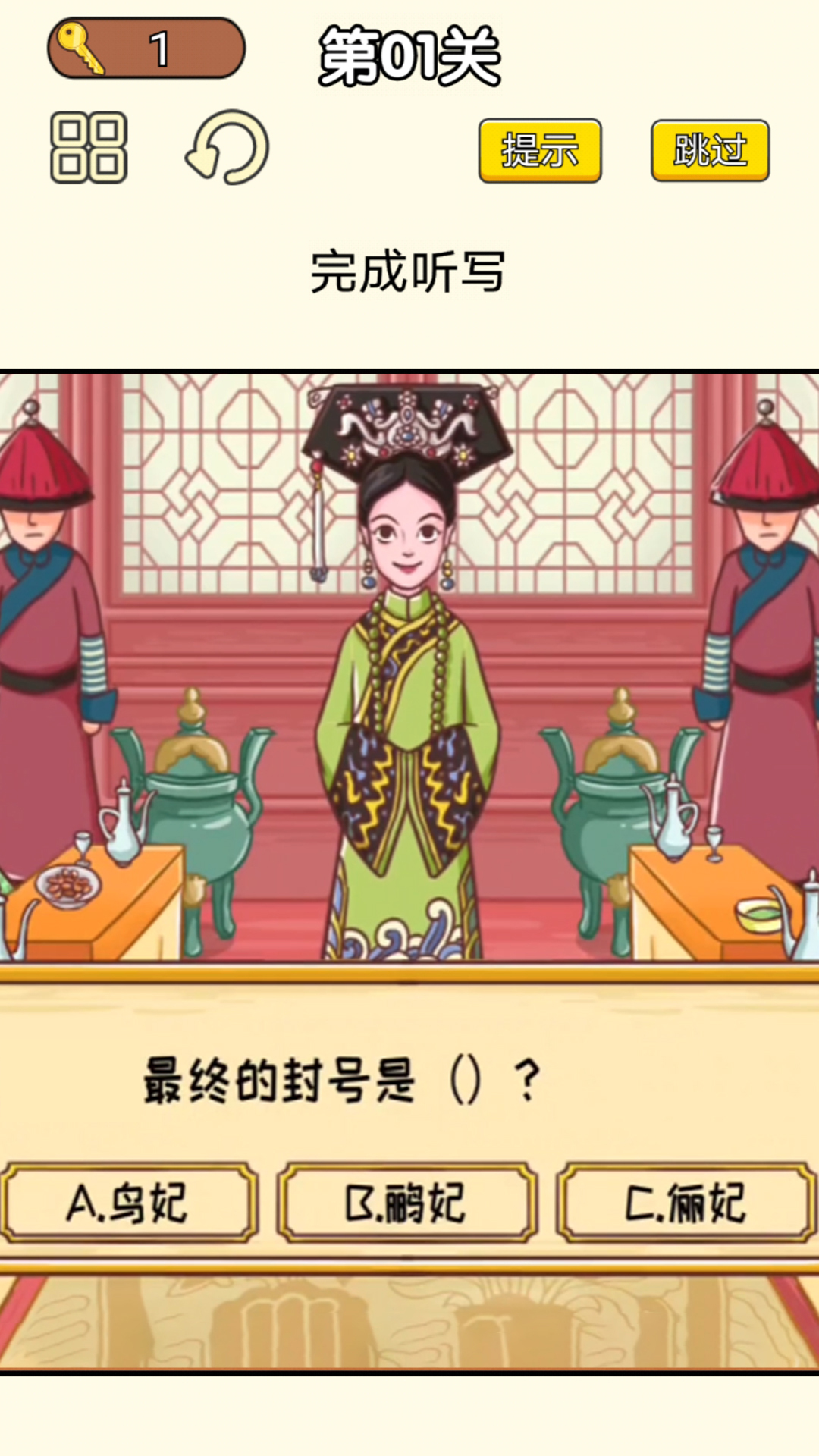 皇上請答題遊戲v1.1