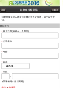 北京照明展手机版表单