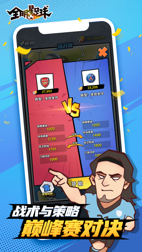 全明星足球游戏iOS版v1.3