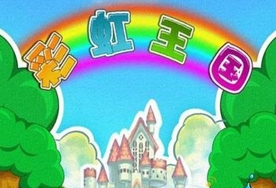 彩虹王国安卓版画面