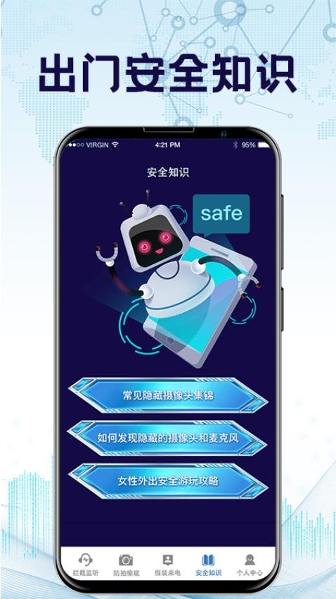 防监听通话appv6.0.1118