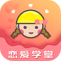 恋爱达人appv4.8.6