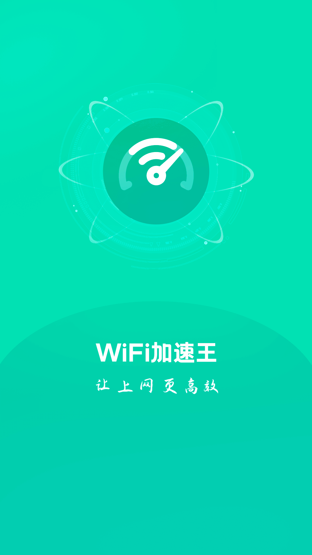 WIFI加速王appv1.2.0