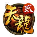 天龙3D果盘版(结婚社交系统) v1.592 安卓版