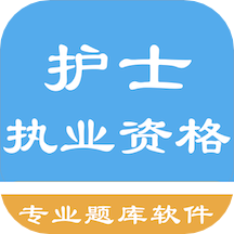 护士执业资格题库1.9.221005