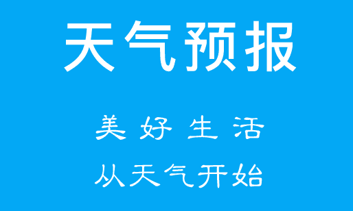 天气预报app下载 1