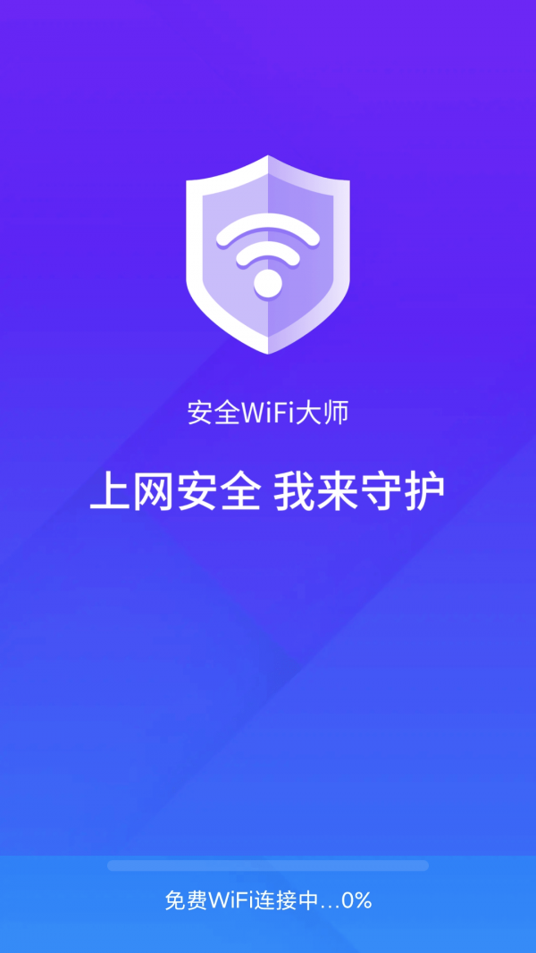 安全wifi大师v1.6.8