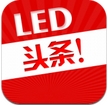 LED头条安卓版(LED行业资讯手机平台) v1.2 最新版