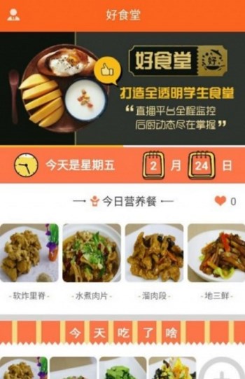 好食堂app內容