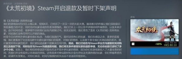 《太荒初境》Steam开启退款及暂时下架声明