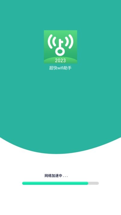 超快wifi助手v1.1.1 安卓版